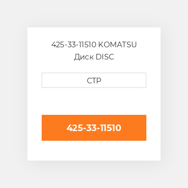 425-33-11510 KOMATSU Диск DISC