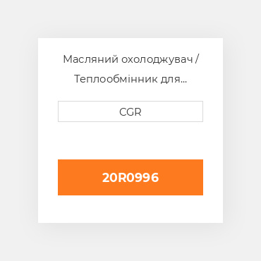 Масляний охолоджувач / Теплообмінник для техніки Caterpillar CAT 120R0996, 20R-0996