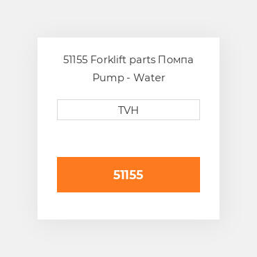 51155 Forklift parts Помпа Pump - Water