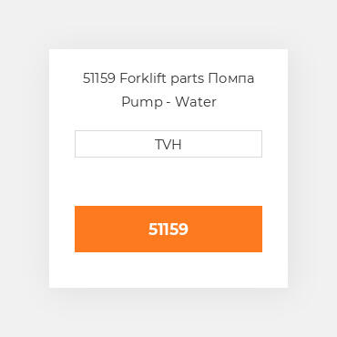 51159 Forklift parts Помпа Pump - Water