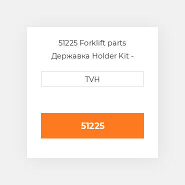 51225 Forklift parts Державка Holder Kit - Brush