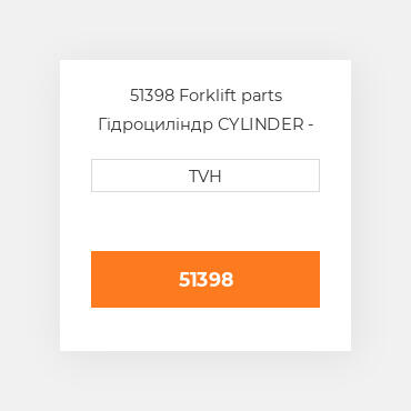 51398 Forklift parts Гідроциліндр CYLINDER - Master