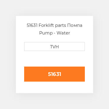 51631 Forklift parts Помпа Pump - Water