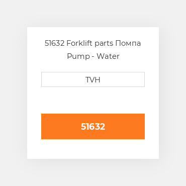 51632 Forklift parts Помпа Pump - Water