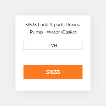 51633 Forklift parts Помпа Pump - Water (Gasket Included)