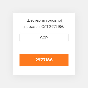 Шестерня головної передачі CAT 2977186, 297-7186