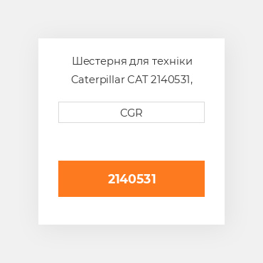 Шестерня для техніки Caterpillar CAT 2140531, 214-0531