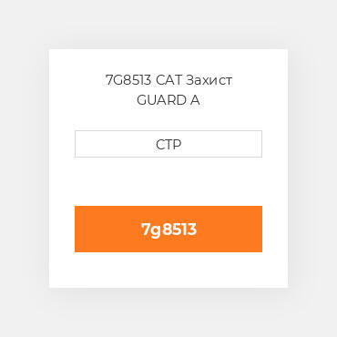 7G8513 CAT Захист GUARD A