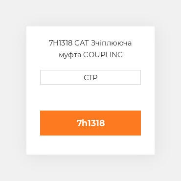 7H1318 CAT Зчіплююча муфта COUPLING