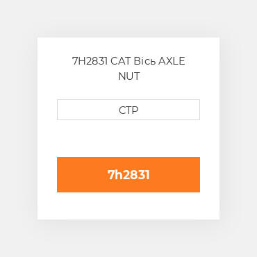 7H2831 CAT Вісь AXLE NUT