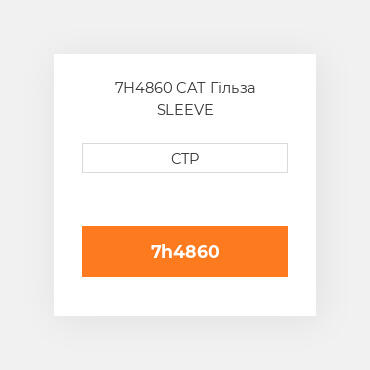 7H4860 CAT Гільза SLEEVE