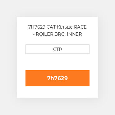 7H7629 CAT Кільце RACE - ROILER BRG. INNER
