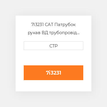 7I3231 CAT Патрубок рукав ВД трубопровід HOSE A