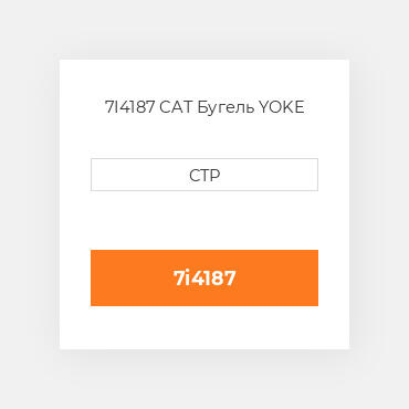 7I4187 CAT Бугель YOKE