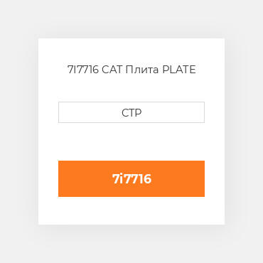 7I7716 CAT Плита PLATE