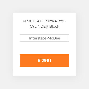 6I2981 CAT Плита Plate - CYLINDER Block
