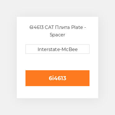 6I4613 CAT Плита Plate - Spacer