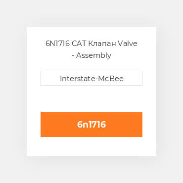 6N1716 CAT Клапан Valve - Assembly