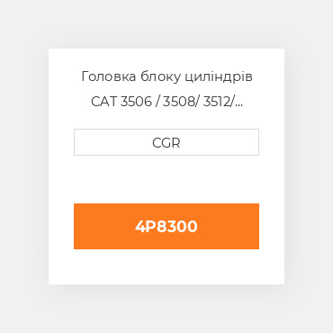 Головка блоку циліндрів CAT 3506 / 3508/ 3512/ 3516 4P8300, 4P-8300