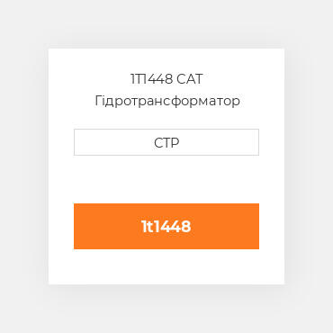 1T1448 CAT Гідротрансформатор CONVERTER