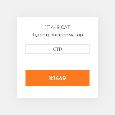 1T1449 CAT Гідротрансформатор CONVERTER