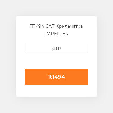 1T1494 CAT Крильчатка IMPELLER
