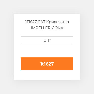 1T1627 CAT Крильчатка IMPELLER-CONV