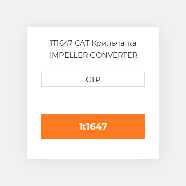 1T1647 CAT Крильчатка IMPELLER CONVERTER