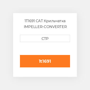 1T1691 CAT Крильчатка IMPELLER-CONVERTER