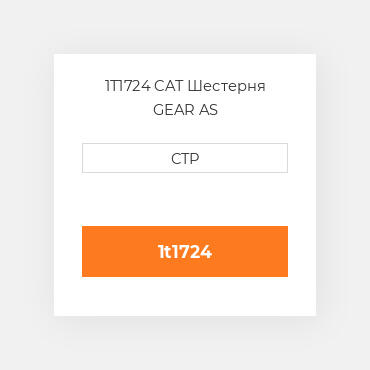 1T1724 CAT Шестерня GEAR AS