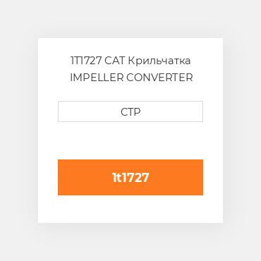 1T1727 CAT Крильчатка IMPELLER CONVERTER
