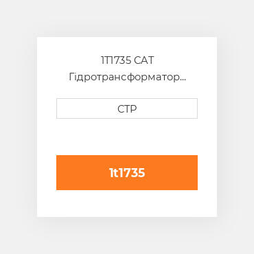1T1735 CAT Гідротрансформатор CONVERTER G