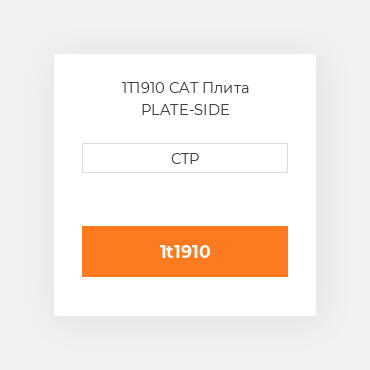 1T1910 CAT Плита PLATE-SIDE