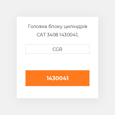 Головка блоку циліндрів CAT 3408 1430041, 143-0041