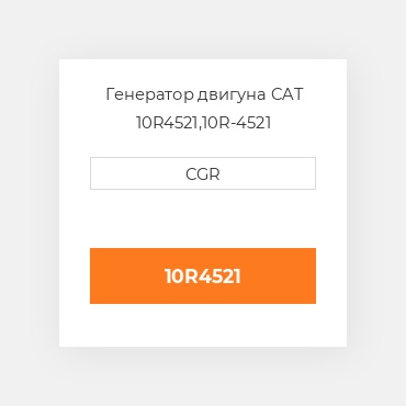 Генератор двигуна CAT 10R4521,10R-4521
