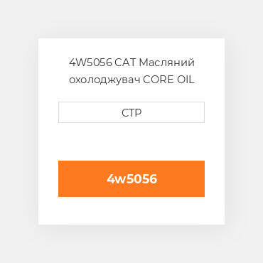 4W5056 CAT Масляний охолоджувач CORE OIL COILER