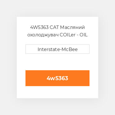 4W5363 CAT Масляний охолоджувач CORE ASSY