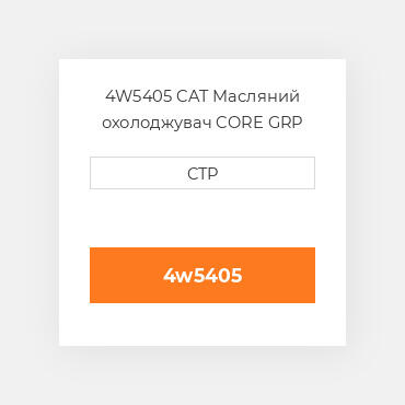 4W5405 CAT Масляний охолоджувач CORE GRP