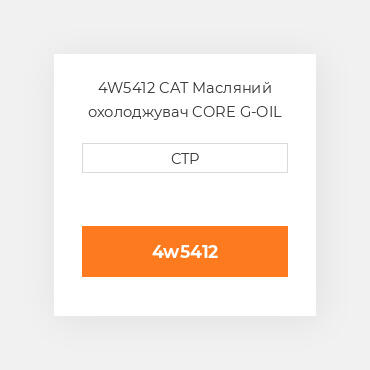 4W5412 CAT Масляний охолоджувач CORE G-OIL COILER