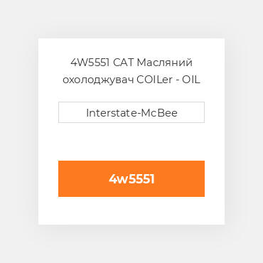 4W5551 CAT Масляний охолоджувач CORE A-OIL COILER
