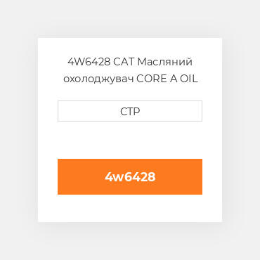 4W6428 CAT Масляний охолоджувач CORE A OIL C