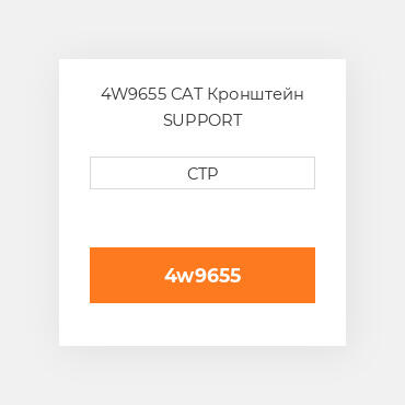 4W9655 CAT Кронштейн SUPPORT