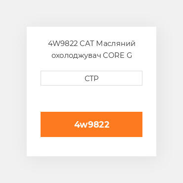 4W9822 CAT Масляний охолоджувач CORE G