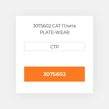 3075602 CAT Плита PLATE-WEAR