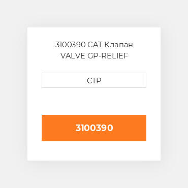 3100390 CAT Клапан VALVE GP-RELIEF