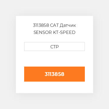 3113858 CAT Датчик SENSOR KT-SPEED