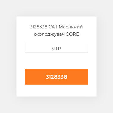 3128338 CAT Масляний охолоджувач CORE AS-OIL