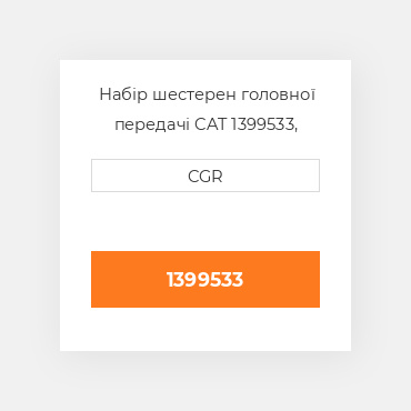 Набір шестерен головної передачі CAT 1399533, 139-9533