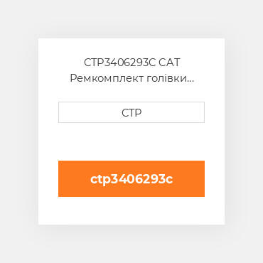 CTP3406293C CAT Ремкомплект голівки блоку SING CYLIND HEAD REPLAC