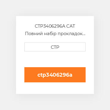 CTP3406296A CAT Повний набір прокладок двигуна OUT OF FRAME O/H GASKET